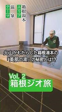 箱根ジオ旅_Vol. 2 箱根湯本編