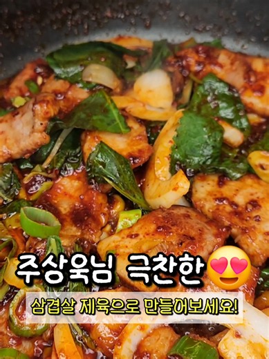 [삼겹살 제육볶음] 출처 : 유튜브 차예련 iamchayeryun 삼겹살 500g, 올리브유 1, 맛술 1, 설탕 1스푼, 고추가루 2, 간장 1, 다진 마늘 1, 매실청 1, 고추장 2스푼, 참기름 1, 올리고당 1스푼, 양파 1/2개, 대파 1대, 깻잎 8장, 깨 1. 양념장을 만들어준다 2. 삼겹살을 올리브유에 살짝 볶다가 맛술, 설탕을 넣어 볶는다. 3. 양념장을 넣고 볶다가 참기름과 올리고당을 더한후 야채를 넣고 볶아 깨뿌려 마무리한다. #고추장삼겹살 #삼겹제육볶음 #삼겹살제육볶음 #차예련제육볶음