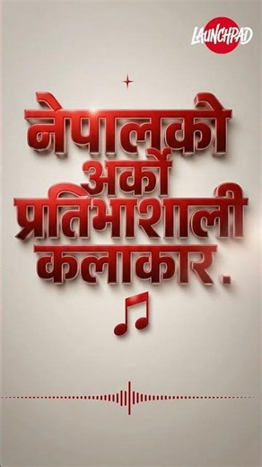 Music Nepal मा नयाँ अध्याय सुरु हुँदैछ। तयार हुनुहोस्!