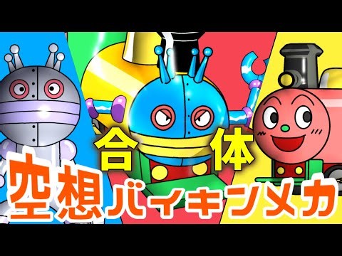 だだんだん 2号 × SLマン（ 空想バイキンメカ 019 ）【アニメ/アンパンマンランド】（ anime / anpanman land ）