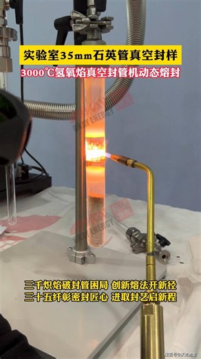 实验室35mm石英管真空封样 沃克能源3000℃氢氧焰真空封管机动态熔封