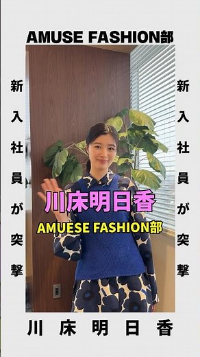 📣新企画『凸FASHION部』 映画『ブルーイマジン』出演 #川床明日香 のブルーファッションを調査！