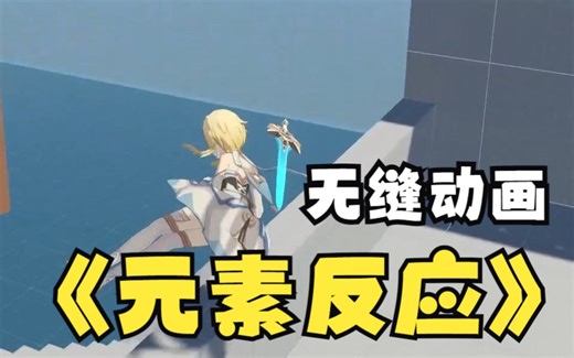 【unity 求职作品】无缝动画与元素反应的试作