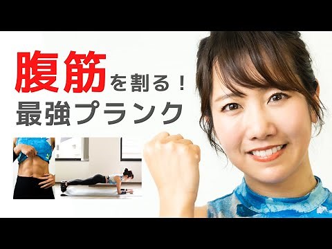 Proper "plank" is effective even for 30 seconds! Core training for six-pack abs