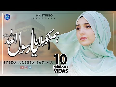 Humko Bulana Ya Rasool Allah | Naat Sharif 2022 | Syeda Areeba Fatima | MK Studio Naat