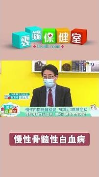 【沈玉琳罹患#血癌】白血病難察覺 醫生曝有「這些症狀」快就醫 #shorts #健康 #癌症
