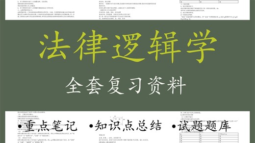 《法律逻辑学》重点笔记 知识点总结 试题及答案