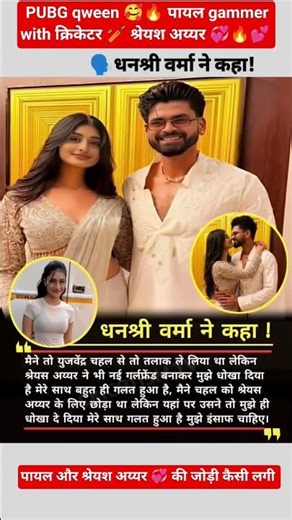 #viral#trending#viral payalgammer PUBG qween 🥰 with श्रेयश अय्यर 💞 धनश्री वर्मा ने कहा चहल से तलाक़