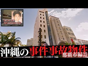 沖縄県那覇市の事件・事故物件⑬
