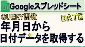 QUERY 年月日から日付データを取得し華麗にdateを使ったselect文を作成する