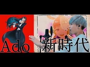 【激新】新時代 / Ado 歌ってみた 【男性適性キー(-4)】【フル歌詞付き】映画『ONE PIECE FILM RED』主題歌