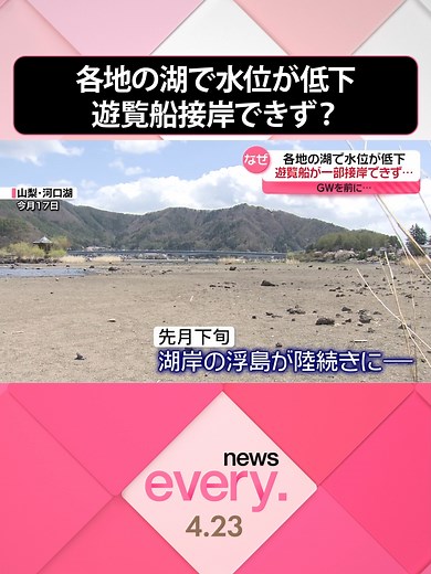 #栃木県日光市の#中禅寺湖など、各地の「湖」でいま異変が起きています。湖の水位が下がり、#遊覧船が一部の場所で着岸できない事態となるなど、影響がでているのです。一方で、普段は見られないという光景も…。なぜ、#湖の水位が低下しているのでしょうか。 #日テレnews #tiktokでニュース