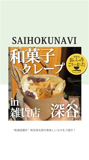 彩北なび！埼玉北部のグルメ・お出かけ情報 | 深谷市のレトロ街にある雑貨屋さんで、まさかのクレープ売ってるの、知ってた？！ 行ってみたいと思ったら、『保存とフォロー』を忘れずに♡ -————————————————— ▼本日ご紹介するのはコチラ 【お店】 からんころん洞/ 深谷市 【メニュー】... | Instagram