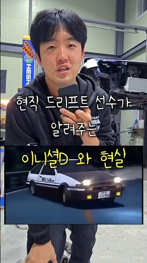 이니셜D와 현실의 다른 점