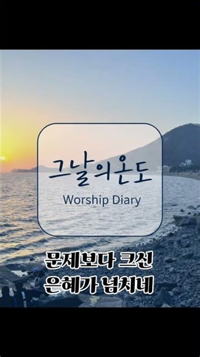 나를 붙드시는 주님 | 잔잔한 기도곡 | 감성 찬양 Worship #ccm #노래 #e코드찬양#shorts