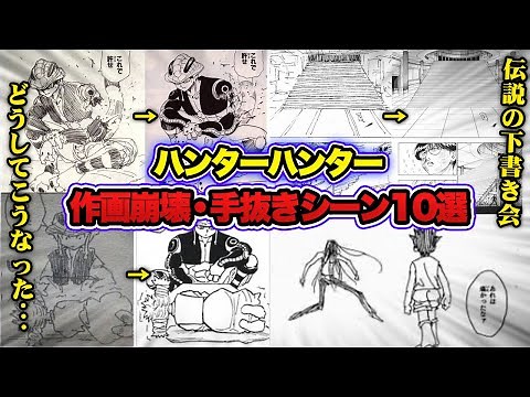 ハンターハンターの作画崩壊・手抜きシーンまとめ10選！！【ハンターハンター考察】
