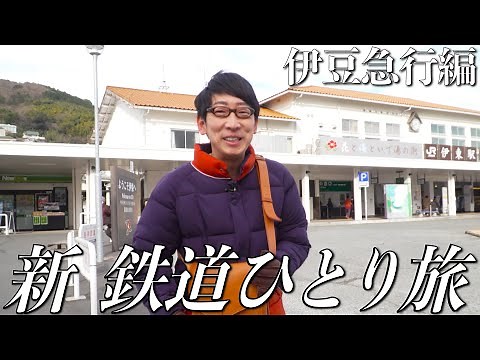 【番宣してみた】#新鉄道ひとり旅 〜伊豆急行編ショート版〜