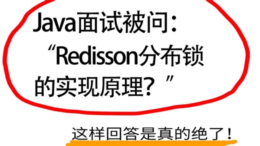【Java面试】Redisson分布锁的实现原理？