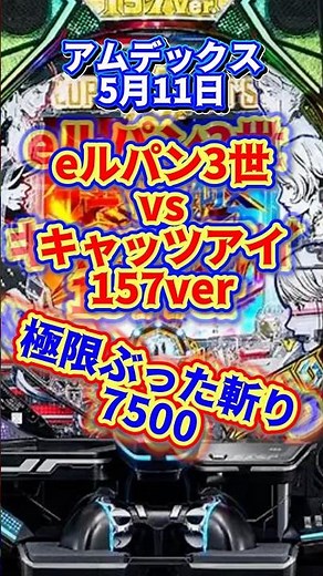初当たり1/157で7500発の衝撃！eルパン三世VSキャッツ・アイ157ver.がヤバすぎる