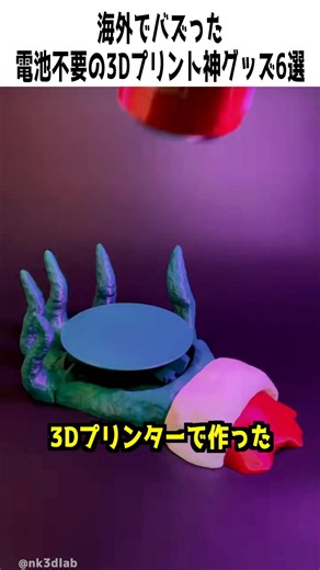 海外でバズった電池不要の3Dプリント神グッズ6選 #3dプリンター #便利グッズ #ガジェット