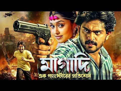 মাগাদি - এক গ্যাংস্টার এর প্রতিশোধ | Action Packed Revenge Film | Gangster South Movie | Magadi