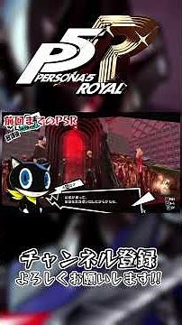 【ネタバレ注意!!】真っ直ぐ楽しむペルソナ5R part86～90ほぼ丸わかり(?)動画 #p5r #ゲーム実況