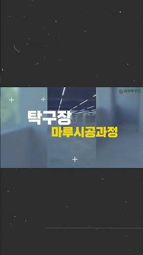 탁구장 탄성마루 시공과정 보여드려요! 🏓😄 #체육관마루전문 #이마루우드