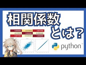 相関係数を解説＋Pythonで求めてみます！