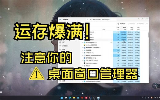 【运行内存爆满】桌面窗口管理器占用过高？试试这两种方法！