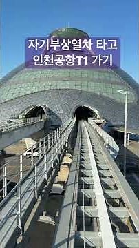 무료 자기부상열차 타고 인천공항 터미널1 가기 #인천공항 #자기부상열차 #무료