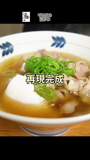 千とせの肉吸い(2人前)レシピ | 大阪名物の作り方と半熟玉子の追加