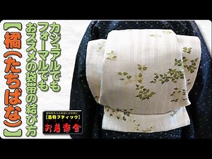 きもの着かた教室#066「【橘（たちばな）】袋帯で結ぶとっておきの二重太鼓の変わり結び」 #okirakuya #おきらくや #着付け動画 #着物