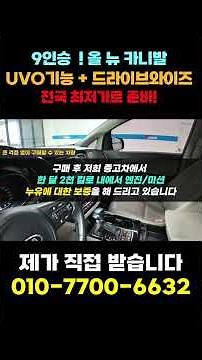 9인승 카니발 최저가 판매! 18년식 올 뉴 카니발 9인승 노블레스 UVO기능+드라이브와이즈까지 추가! 깨끗한 차량입니다 #중고차 #중고카니발 #카니발중고 #올뉴카니발