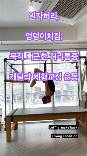 일자허리로 뻐근하고, 묵직한 허리통증엔 캐딜락 체형교정,코어필라테스 #목통증 #허리통증 #측만증#재활운동#필라테스효과 #근골격계질환 #관절가동범위 #체형교정