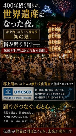 400年続く踊りが、世界遺産になった夜。