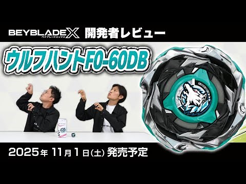 【ベイブレード開発者レビュー】ウルフハントF0-60DB