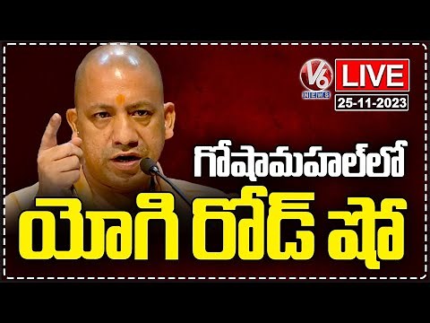 Yogi Adityanath Road Show LIVE | Goshamahal, Hyderabad | V6 News