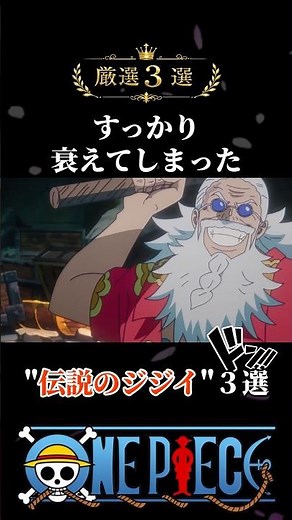 ㊗️20万再生 すっかり衰えてしまった伝説のジジイ3選 #onepiece #ルフィ #ショート #四皇 #海賊王 #アニメ #ガープ #ギャバン #ワンピース #レイリー #黒ひげ #ゾロ
