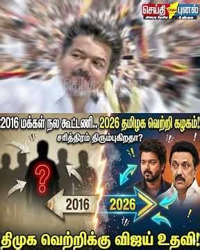 2016 மக்கள் நல கூட்டணி.. 2026 தவெக! சரித்திரம் திரும்புகிறதா? திமுக வெற்றிக்கு விஜய் உதவி! Part 3