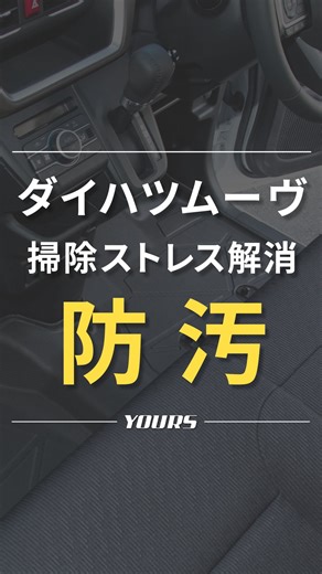 ユアーズ【公式】｜カー用品専門店 on Instagram: "#ムーヴ 乗りの「掃除エンドレス」を終わらせる！ 実は、足元の汚れはマットの“隙間”が原因でした・・・ 掃除しても出てくる砂汚れ、これ1枚でブロックしませんか？ ムーヴ専用カーペダルマット[フロント用] ✅専用設計だから隙間なくぴったりフィット✨ ✅立体形状が砂や泥を外に逃がさない✖ ✅助手席までしっかりガード🛡 このマットを敷いた上に、 純正マットを重ねることを考えて設計 もちろん単品使いもOKです👍 「また汚れてる…」 というあのストレスから解放されましょう 愛車を綺麗に保ちたい方は、 保存してチェックしてください🚗 『ショップを見る』をタップすると詳細が見れます👆😍 ————————————— @autoshop.yours では車に関する情報や 商品情報を定期的にお届けしてます🚗 購入サイトはプロフィール欄のリンクから🔍 ————————————— #カー用品 #カーアクセサリー"