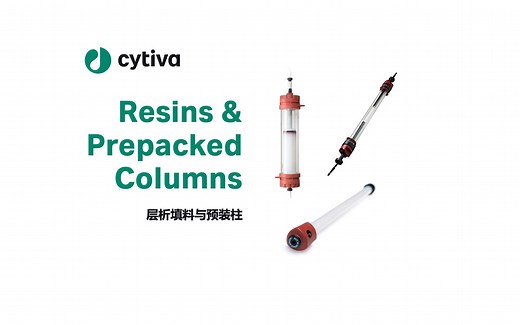 Cytiva™ 层析填料与预装柱介绍及使用技巧