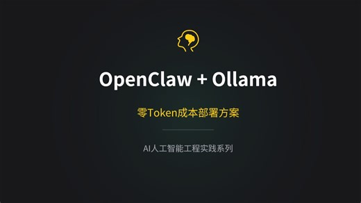 OpenClaw   Ollama   GLM4.7 - Flash零Token成本模式打造AI助手：真正实现Tokens自由的实施方案