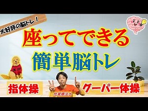 【指体操とグーパー体操】頭スッキリ！簡単で楽しい脳トレで健康寿命を延ばそう！