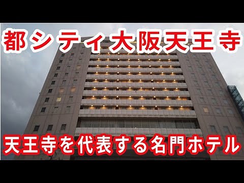 近鉄大阪阿部野橋駅に直結するホテル「都シティ大阪天王寺」のご紹介【天王寺の名門ホテル】