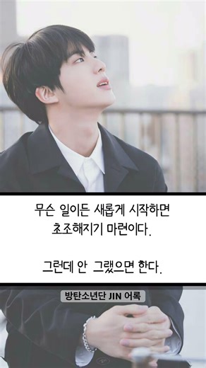 방탄소년단 진이 말하는 어록 (새로운 시작, 도전 앞에 있는 이들에게)