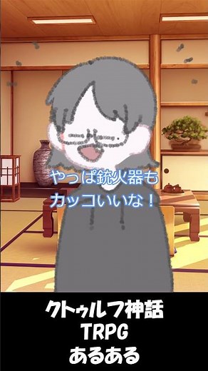【あるある】戦闘技能の選び方の違い【クトゥルフ神話TRPG】#shorts