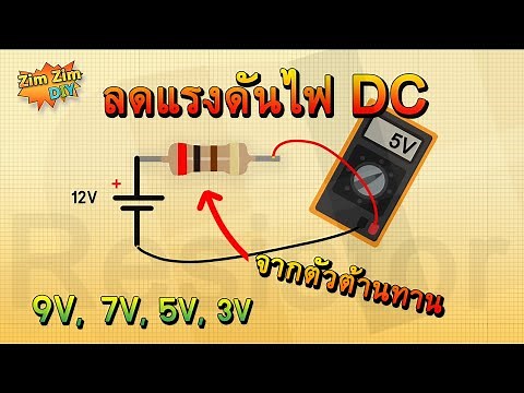 R ลดแรงดัน Part1/3 คํานวณ R ลดแรงดันไฟ ? (ที่แท้มันก็คือ วงจรแบ่งแรงดันไฟฟ้า Voltage divider)
