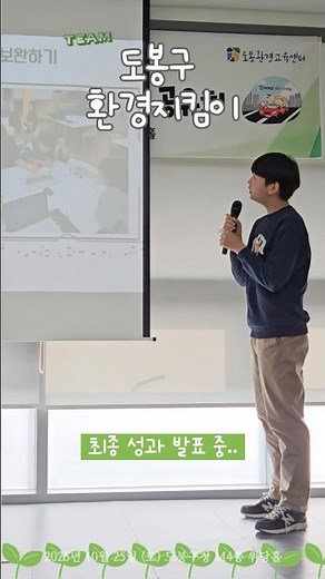 🌱2025년 내고장 알기 청소년 환경탐사대 [도봉구 환경지킴이] #ESD #도봉구 #도봉환경교육센터 #덕성여대 #청소년환경탐사대 #환경교육 #도봉환경교육센터 #환경감수성