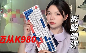 拆解测评——359元价位的迈从K980机械键盘，让我们来看看 它到底怎么样！