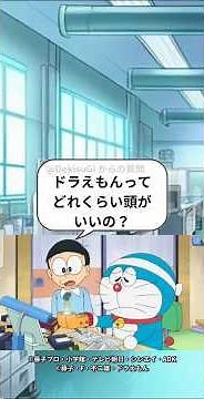 【ドラえもん考察】ドラえもんの頭の良さを本気で考察